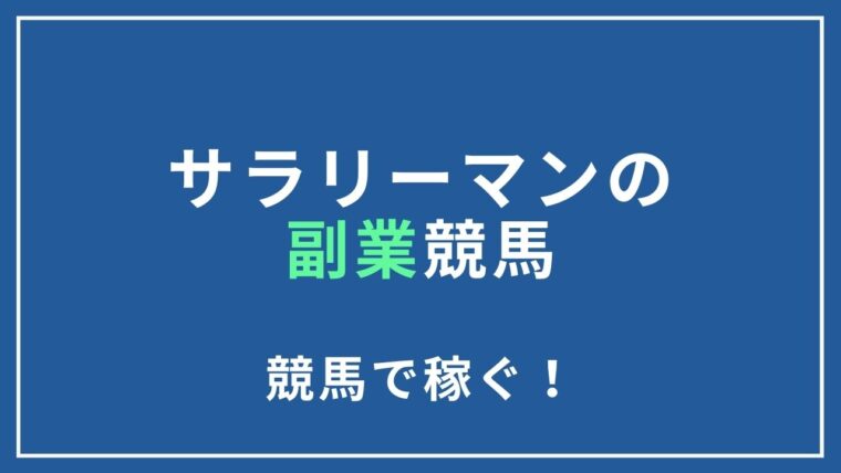 サラリーマンの副業に競馬は最適なの？15年間プラスのコツを公開する｜未来を選ぶログー購買職×ジム通い