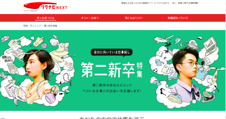 第二新卒オススメ転職サイト リクナビ