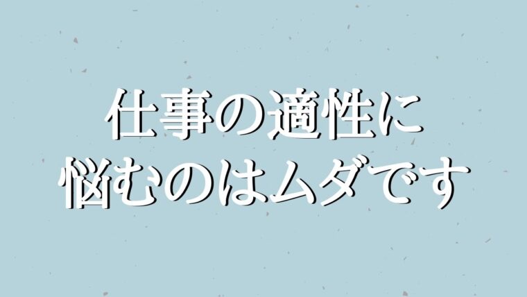 今の仕事が向いてるかって？悩むのはそこじゃない【資材調達で解説】