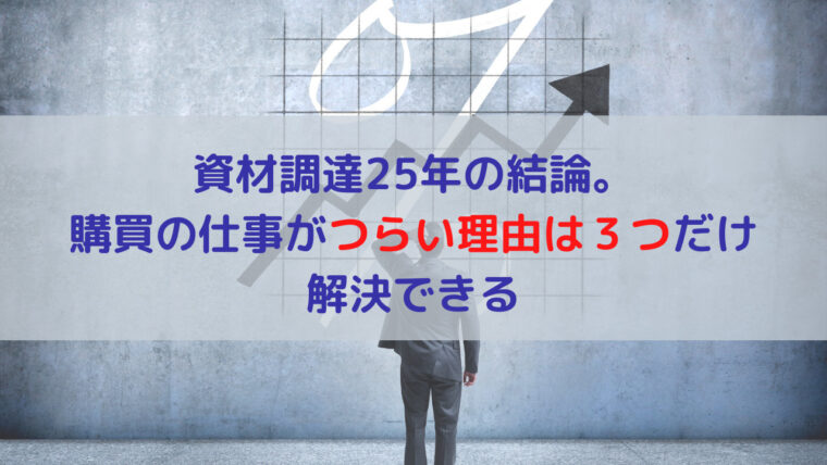 資材調達25年の結論。購買の仕事がつらい理由は３つだけ│解決できる｜未来を選ぶログー購買職×ジム通い