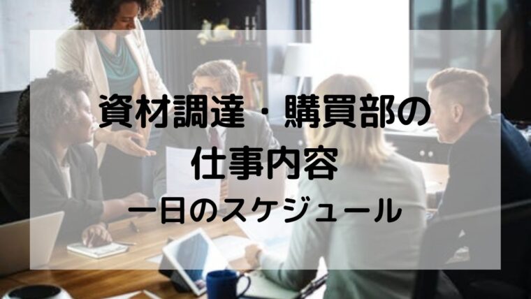 資材調達購買部の仕事内容を現役部員が解説│ルーチンワークがわかる｜未来を選ぶログー購買職×ジム通い