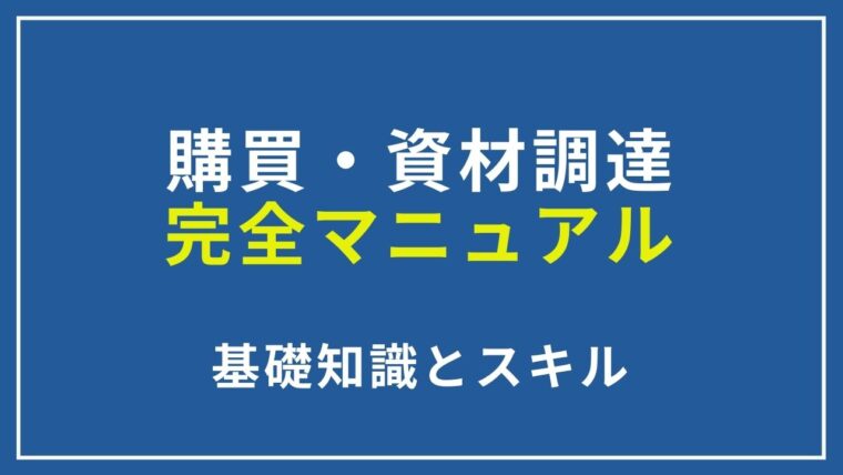 現役部長が考える購買の仕事に必要な基礎知識は７つだけ【簡単です】｜未来を選ぶログー購買職×ジム通い