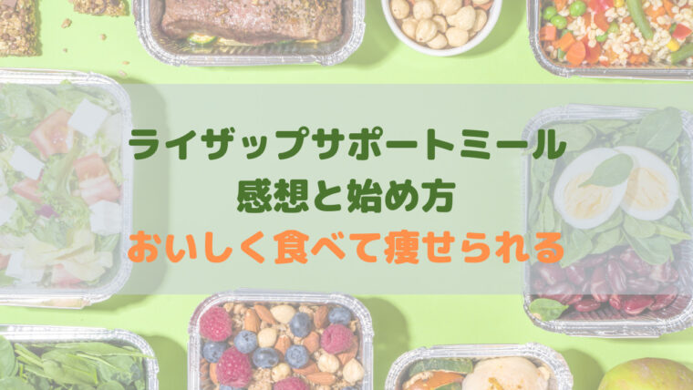 ライザップサポートミールの感想と始め方│おいしく食べて痩せられる