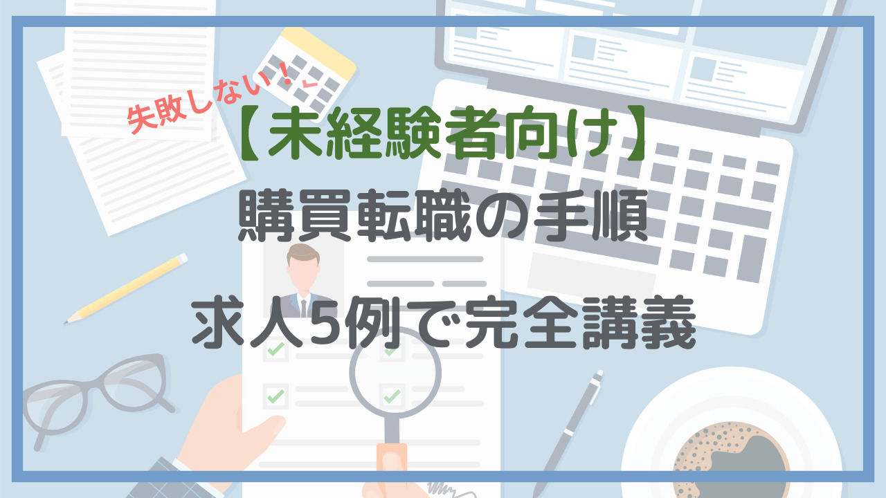 未経験者向け】購買転職手順の完全講義│現役部長が求人の見方を解説｜未来を選ぶログー購買職×ジム通い